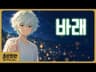조선힙합 '바래' Official MV