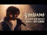 [신청곡] 여정인 '슬퍼하지마' 미친 고음 락버전 🎸 (원곡 김종환 / AI 커버)