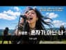 서영은 - 혼자가 아닌 나 (가사/Lyrics - 하드 락 Ver.) Seo Young-eun - Not Alone  / K-POP ROCK AI COVER