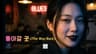 [K-Soul] 돌아갈 곳(The Way Back)_Soul이지 | 불을 꺼. 또 같은 밤. #뮤직비디오 #kpop #soul #music #오리지날 #Soul이지